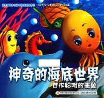 神奇的海底世界  自作聪明的墨鱼