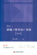 新编《资本论》导读  第4卷