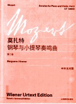 <em>莫<em>扎特</em></em>钢琴与小提琴奏鸣曲  第2卷  中外文对照
