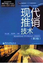 现代推销技术  第3版