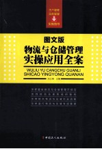 物流与仓储管理实操应用全案  图文版