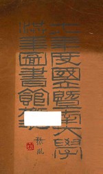 十八<em>年</em>度国立暨南大学洪<em>年</em>图书馆概况
