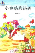 语文新课标必读丛书  小白鹅找妈妈