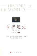 <em>世界</em>通史  近代卷  下  修订版