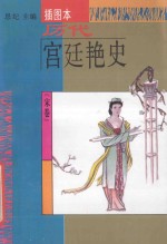 历代宫廷艳史  插图本  宋卷