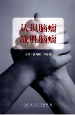 认识脑瘤  战胜脑瘤