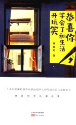 恭喜你  学会了和生活开玩笑