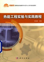 热能<em>工程</em><em>实验</em>与实践<em>教程</em>