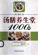 汤膳<em>养<em>生堂</em></em>1000例