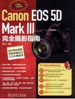 Canon EOS 5D Mark <em>3</em>完全摄影指南