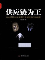 供应链为王  中企<em>羊</em>阵如何突围欧美狮阵和日韩狼阵
