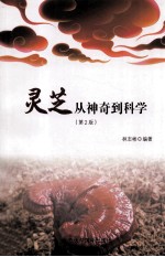灵芝  从神奇到科学