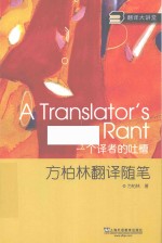 翻译大讲堂  一个译者的吐槽  方柏林翻译<em>随笔</em>