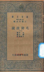 万有文库  第二集七百种  418  毛诗注<em>疏</em>  1