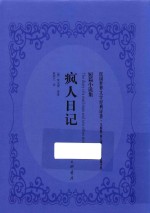 疯人日记  短篇小说集