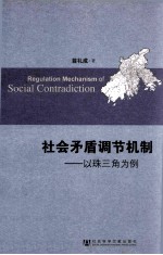 社会矛盾调节机制  以珠三角为例