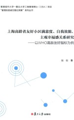 上海高龄者友好小区别满意度、自我效能、主观<em>幸福</em>感关系研究  以WHO高龄友好指标为例