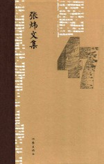 <em>张炜</em>文集  47  诗歌  卷1