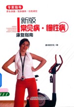 常见病  慢性病康复指南  <em>新</em>版
