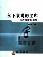 <em>永不</em>衰竭的宝库  走进国家标准馆