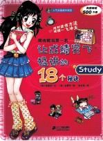 我也能当第一名  让成绩突飞猛进的18个秘诀