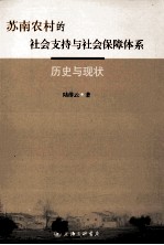 苏南农村的社会支持与社会保障体系  历史与现状