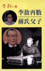 <em>李敖</em>再数蒋氏父子