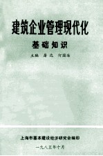建筑<em>企业</em><em>管理</em>现代化基础<em>知识</em>
