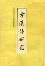 古汉语<em>研究</em>  <em>第</em><em>2</em><em>辑</em>