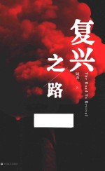 <em>复兴</em>之路