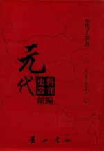 元代史料<em>丛刊</em>续编  元代子部书  10