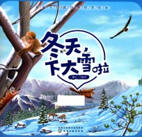 我爱大自然四季科普绘本  冬天，下大雪啦  学前幼儿