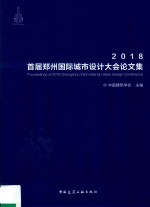 首届郑州国际城市大会论<em>文集</em>  2018版