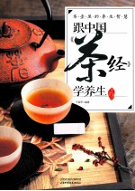 茶壶里的养生智慧  跟中国《茶经》学养生