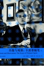肖像与观察：卡波蒂随笔  上