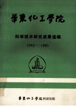 华东化工<em>学院</em>  科学技术研究成果选<em>编</em>  1983-1985