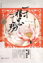 一寸相思一雨殇  上