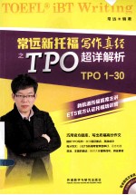 常远新<em>托福</em><em>写作</em>真经之TPO超详解析  TPO 1-30