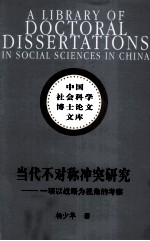 当代不对称冲突研究  一项以战略为视角的考察