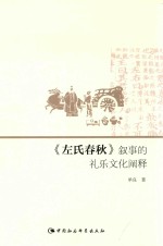 《左氏春秋》叙事<em>的</em>礼乐文化<em>阐释</em>