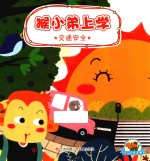 幼儿安全宝典  交通安全  猴小弟上学