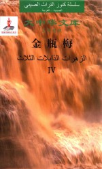 金瓶梅  4  汉阿对照