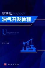<em>非<em>常规</em></em>油气开发