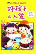 从此爱上幼儿园  好孩子  人人爱
