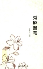 秀庐<em>漫笔</em>