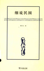 细说民国  至1962年