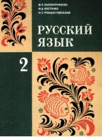 РУССКИЙ ЯЗЫК <em>2</em>