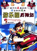 游<em>乐园</em>历险记