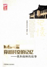 穿越时空的<em>记忆</em>  我和南林的故事