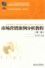 市场营销案例分析教程  第2版